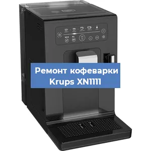 Ремонт кофемолки на кофемашине Krups XN1111 в Белгороде